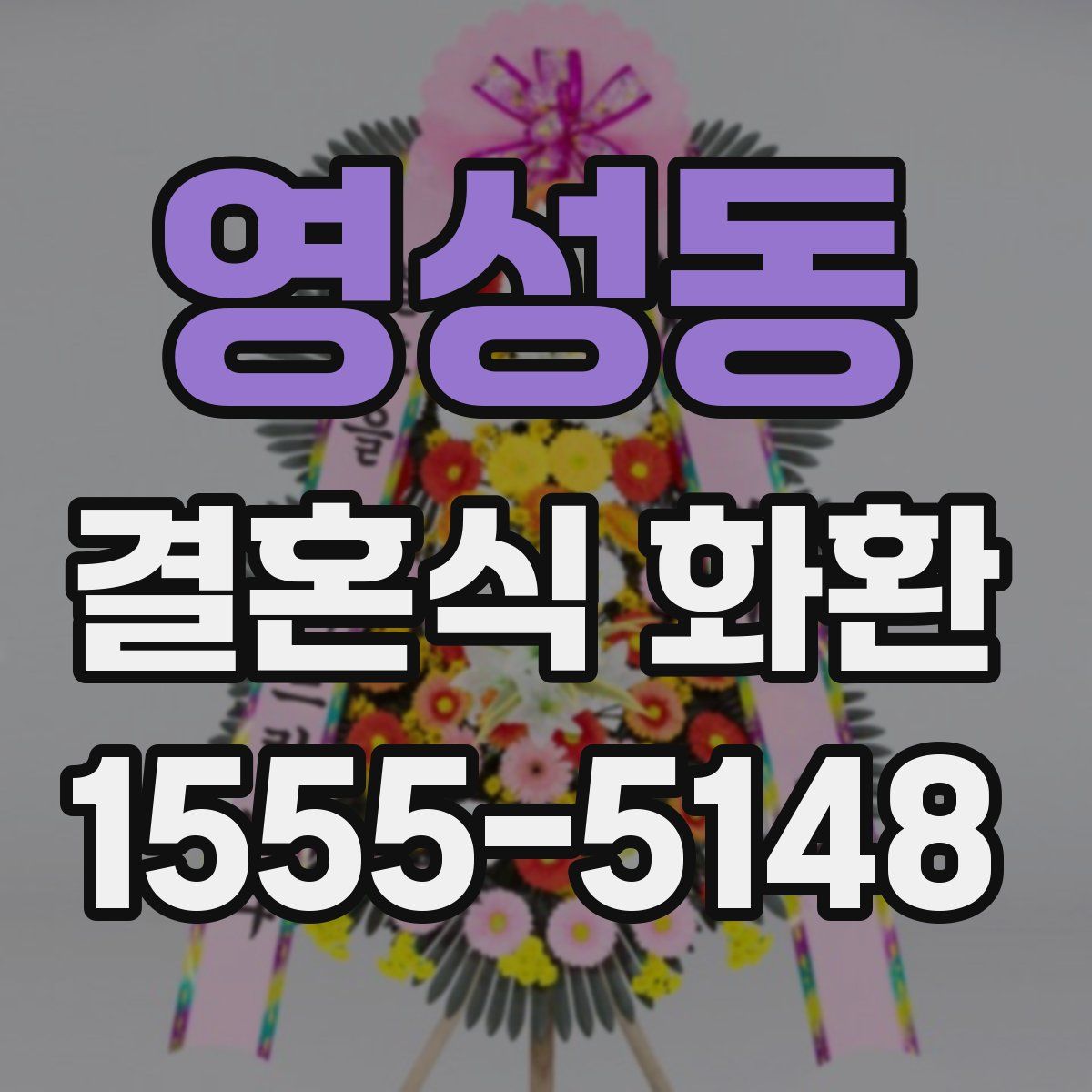 영성동 결혼식 화환