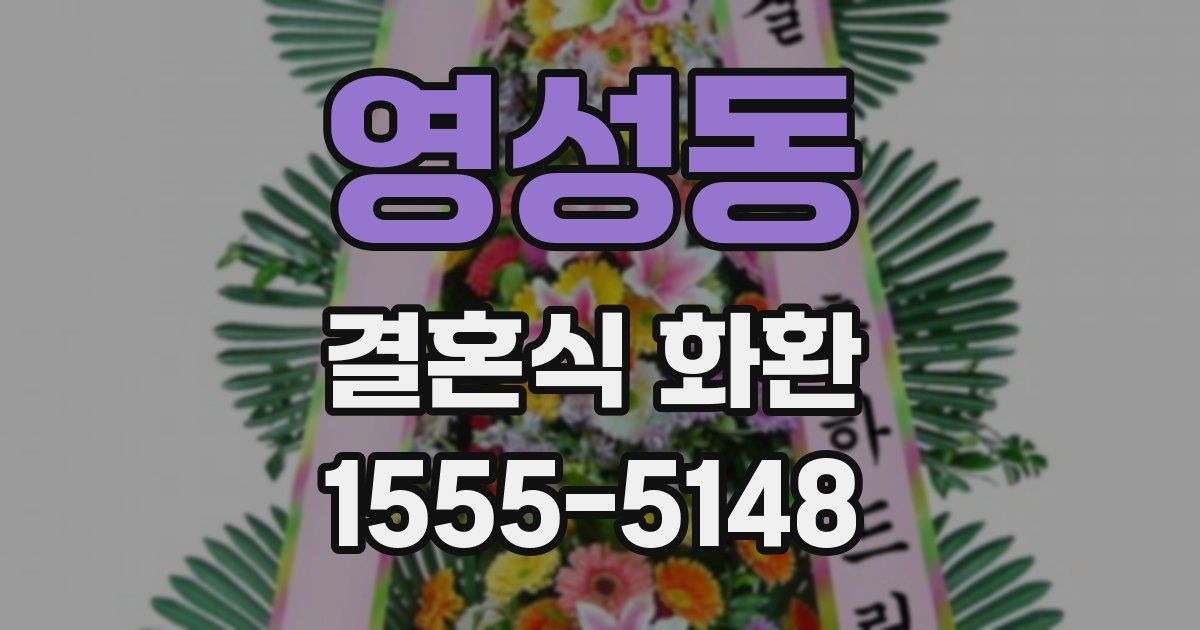 영성동 결혼식 화환
