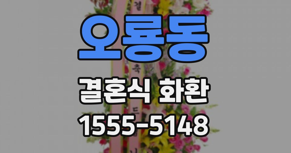 오룡동 결혼식 화환