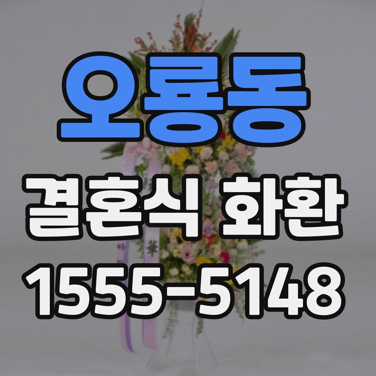 오룡동 결혼식 화환