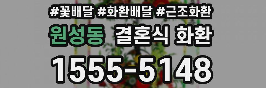 원성동 결혼식 화환