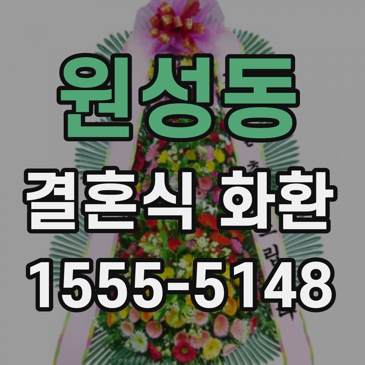 원성동 결혼식 화환
