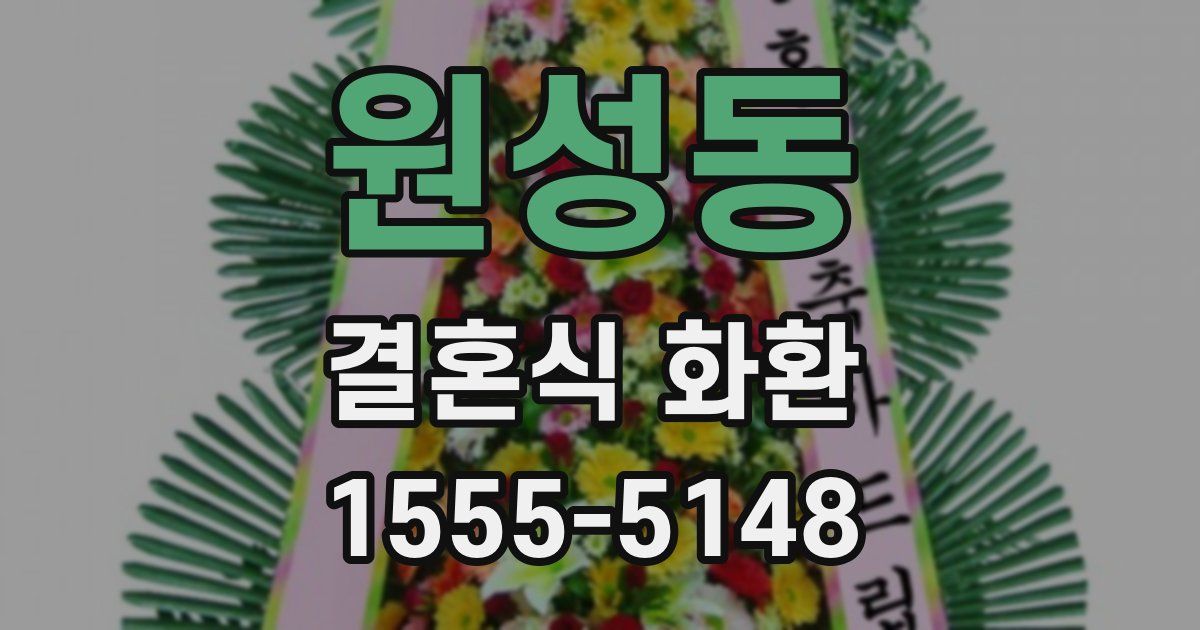 원성동 결혼식 화환