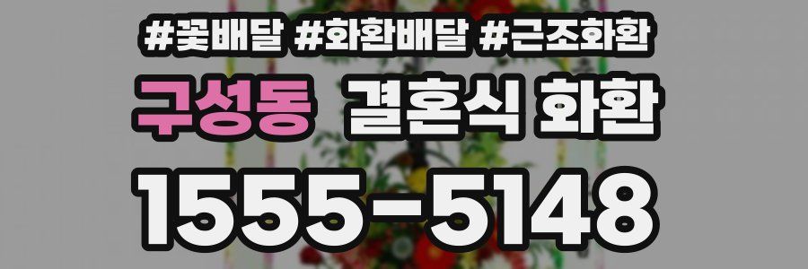 구성동 결혼식 화환