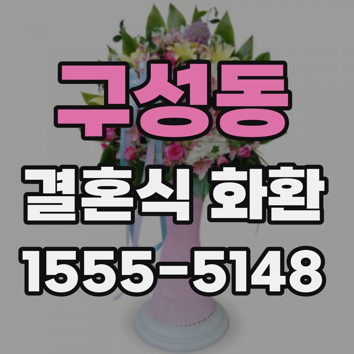 구성동 결혼식 화환