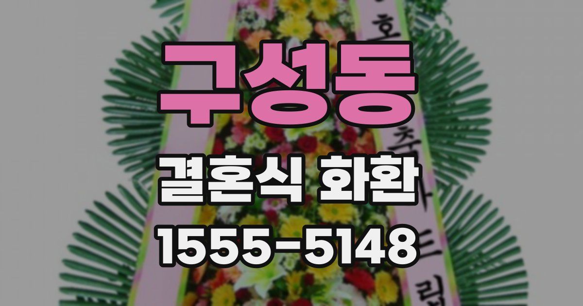 구성동 결혼식 화환