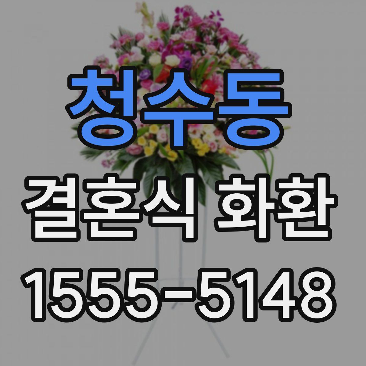 청수동 결혼식 화환