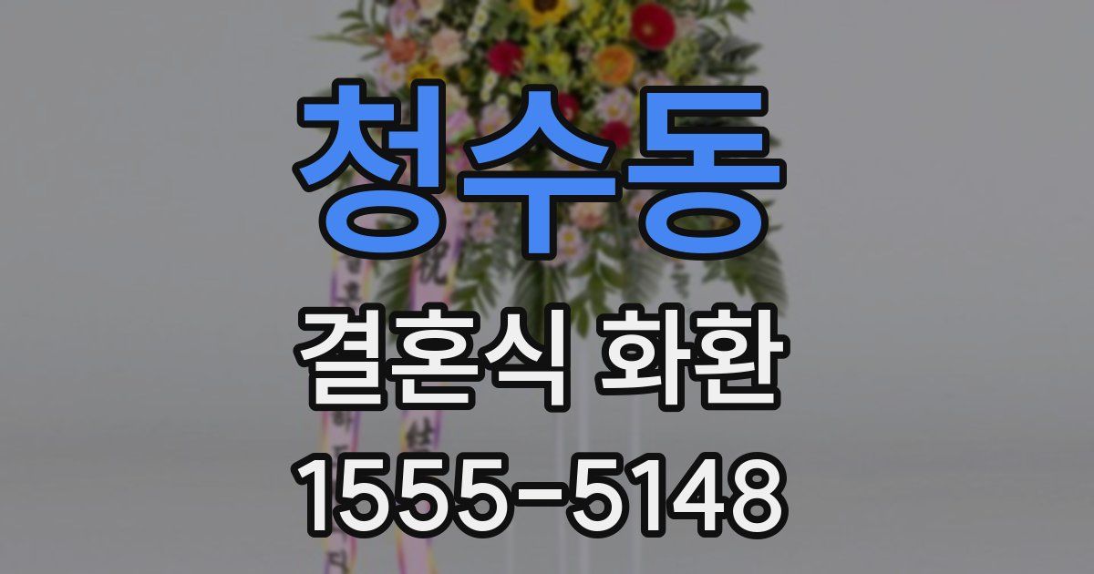 청수동 결혼식 화환