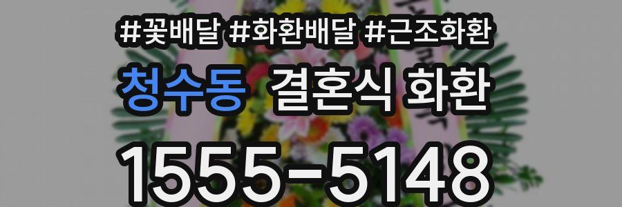 청수동 결혼식 화환