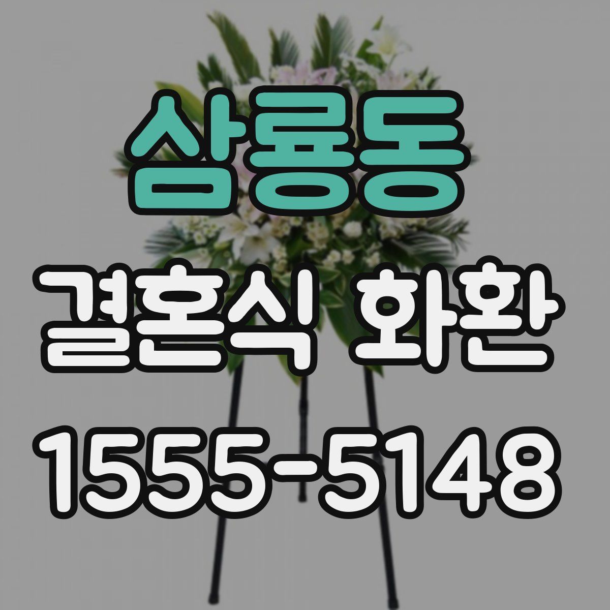 삼룡동 결혼식 화환