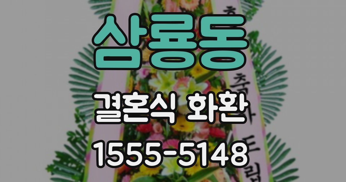 삼룡동 결혼식 화환