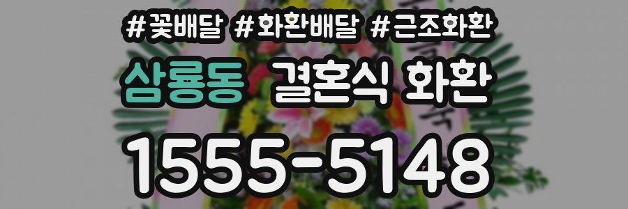 삼룡동 결혼식 화환