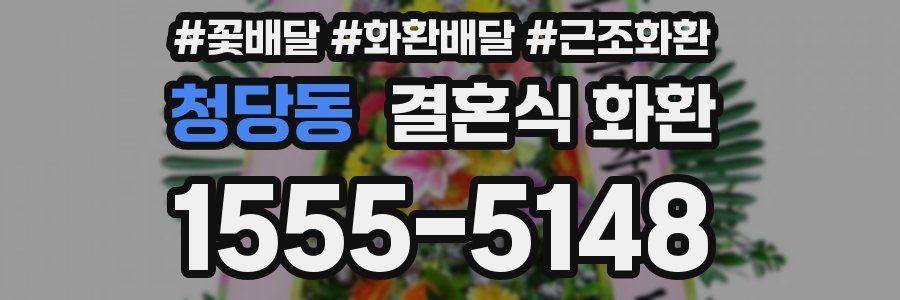 청당동 결혼식 화환