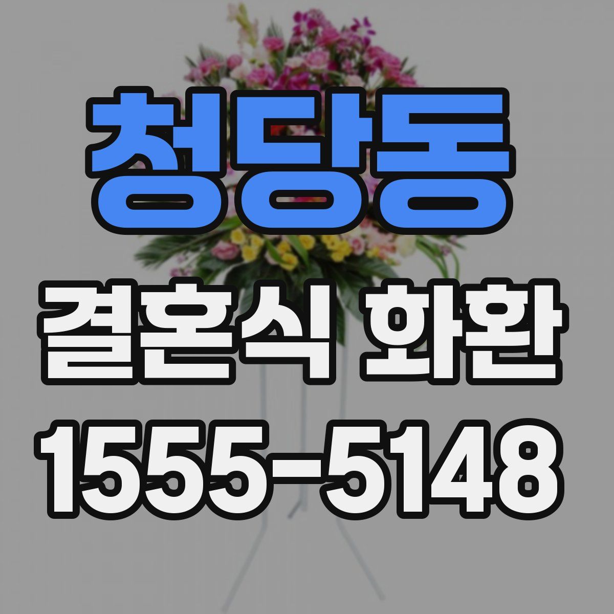 청당동 결혼식 화환