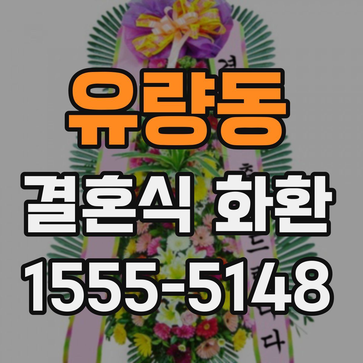 유량동 결혼식 화환