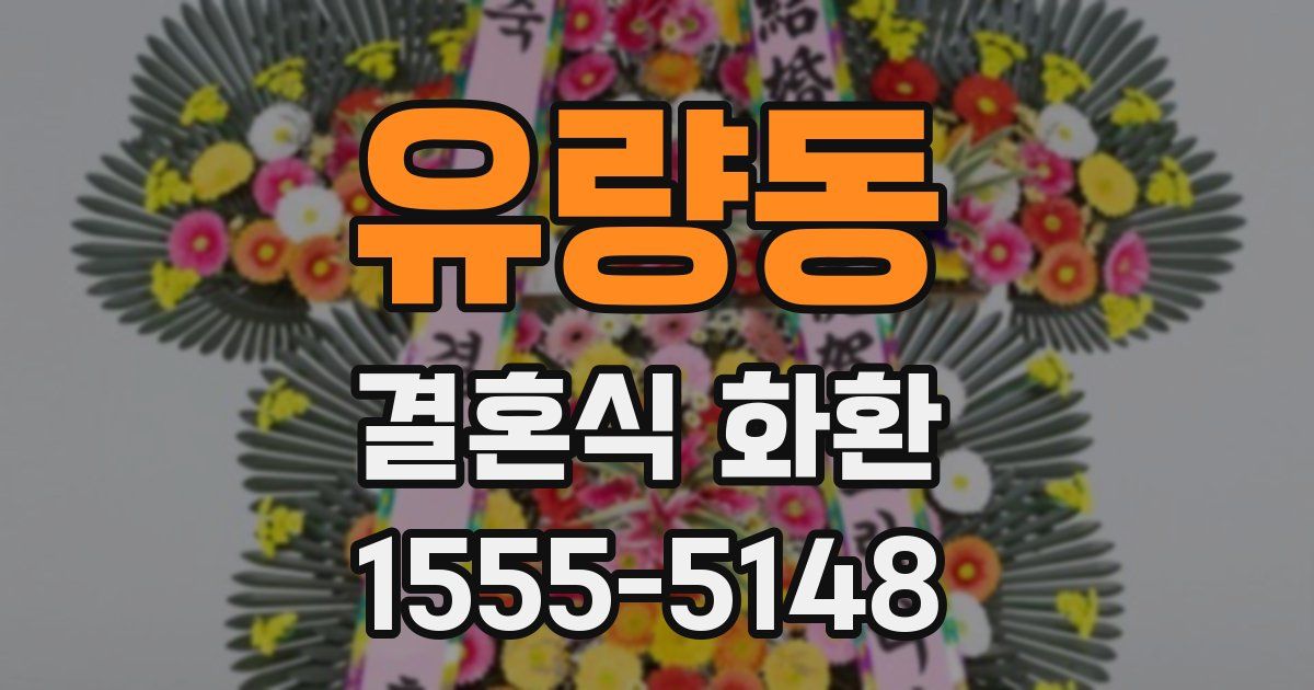 유량동 결혼식 화환