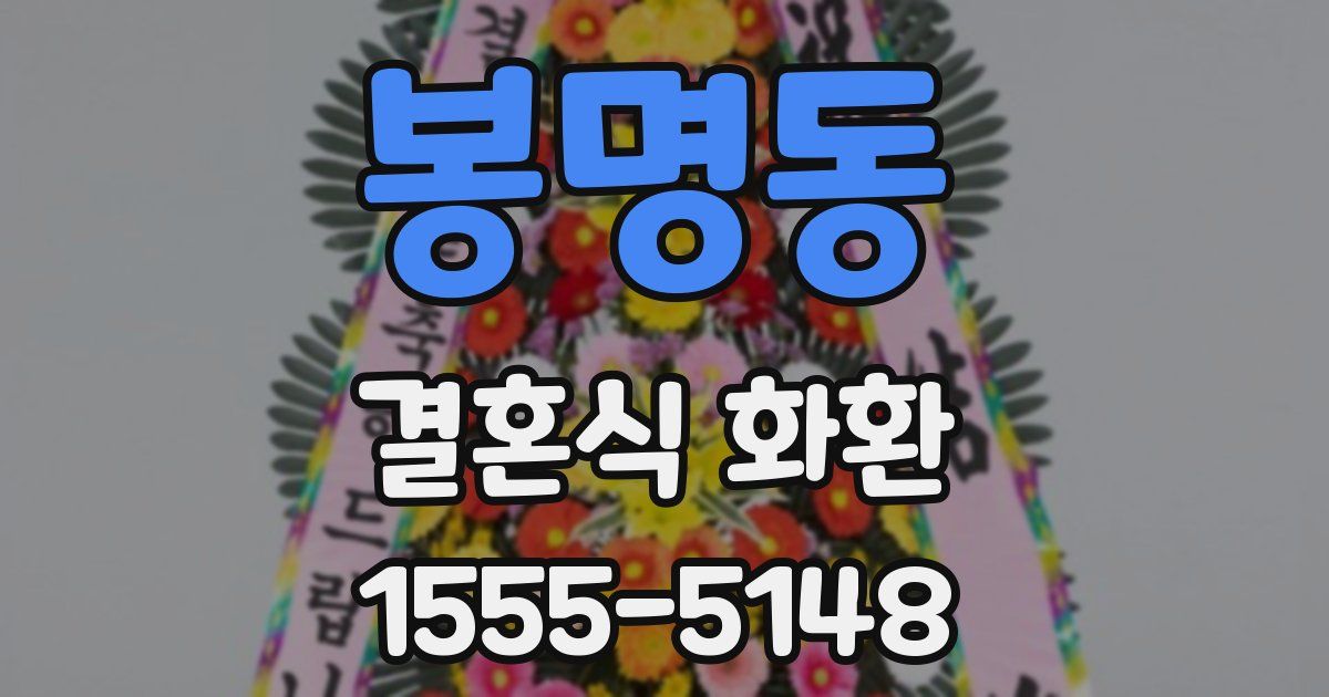 봉명동 결혼식 화환