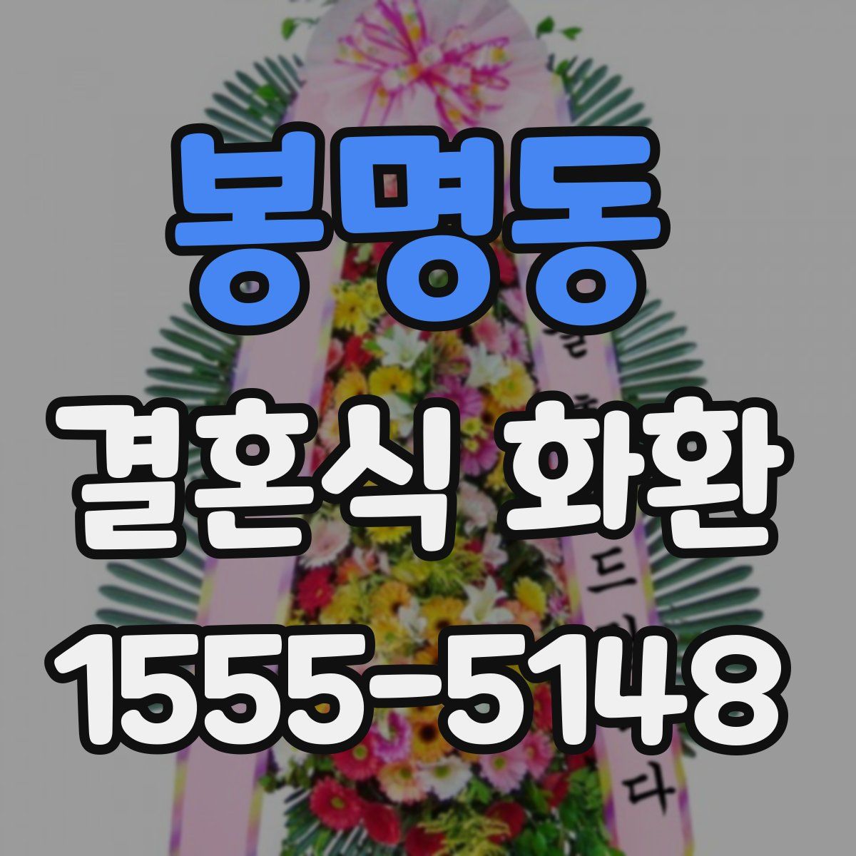 봉명동 결혼식 화환