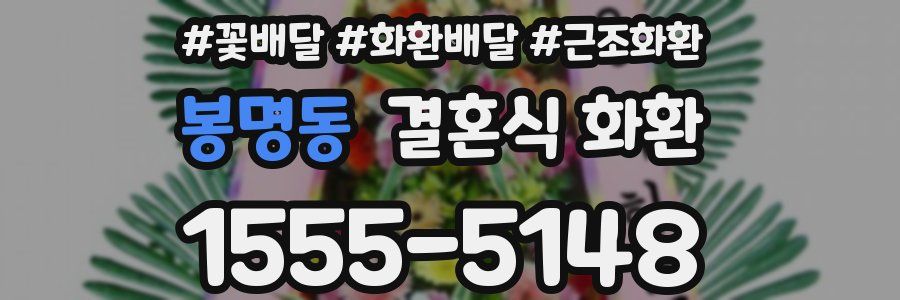 봉명동 결혼식 화환