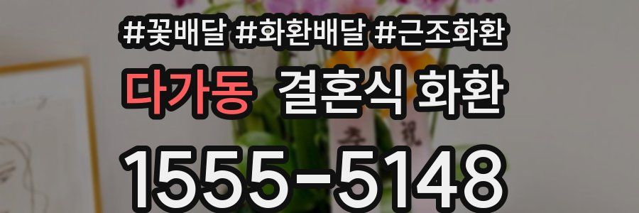 다가동 결혼식 화환