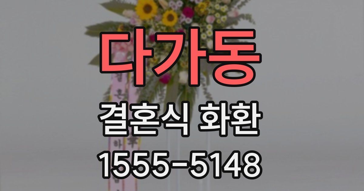 다가동 결혼식 화환