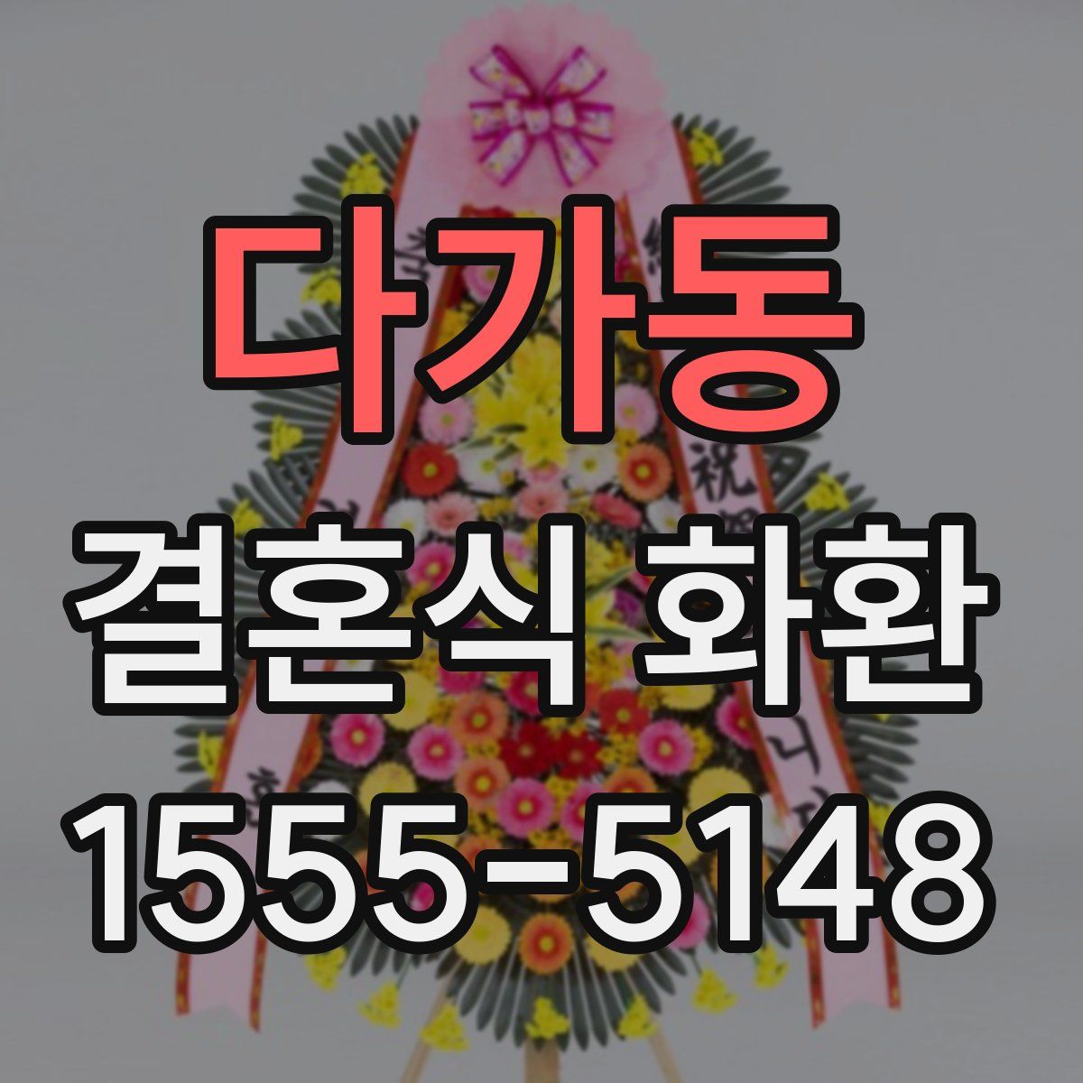 다가동 결혼식 화환
