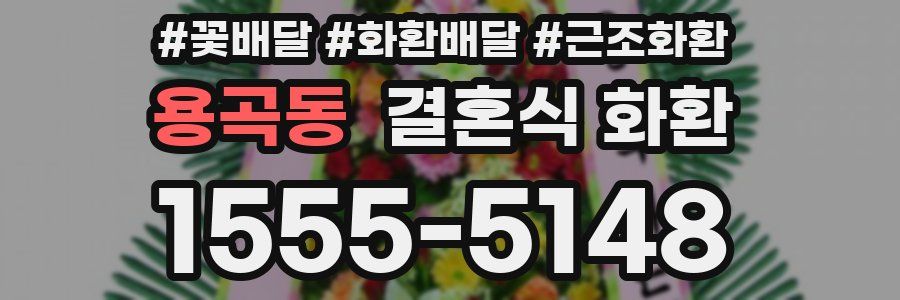 용곡동 결혼식 화환