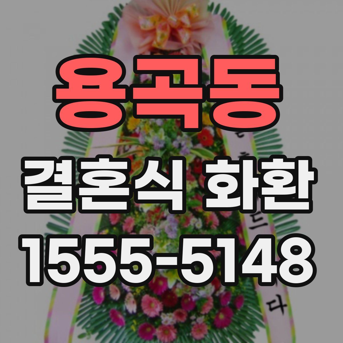 용곡동 결혼식 화환