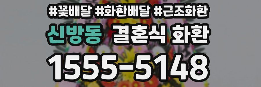 신방동 결혼식 화환