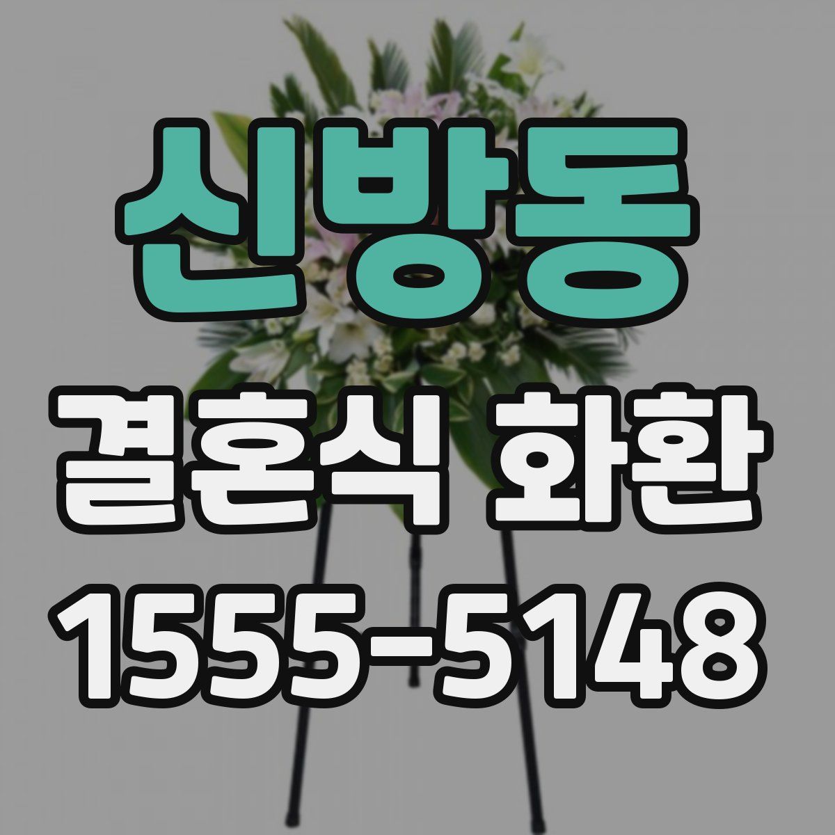 신방동 결혼식 화환