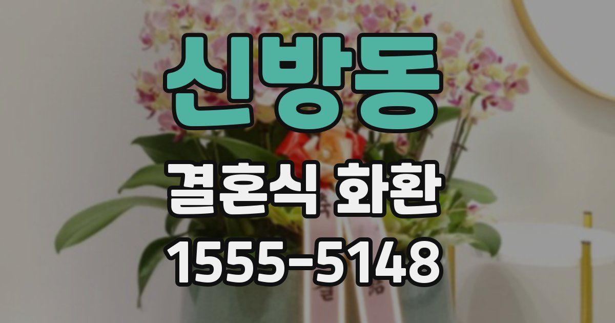 신방동 결혼식 화환