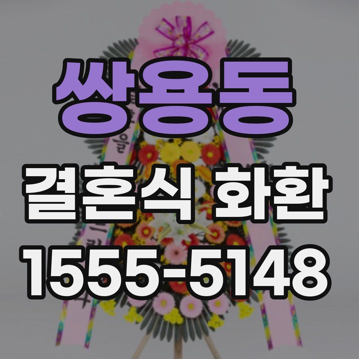 쌍용동 결혼식 화환 식장 분위기에 맞추는 요령