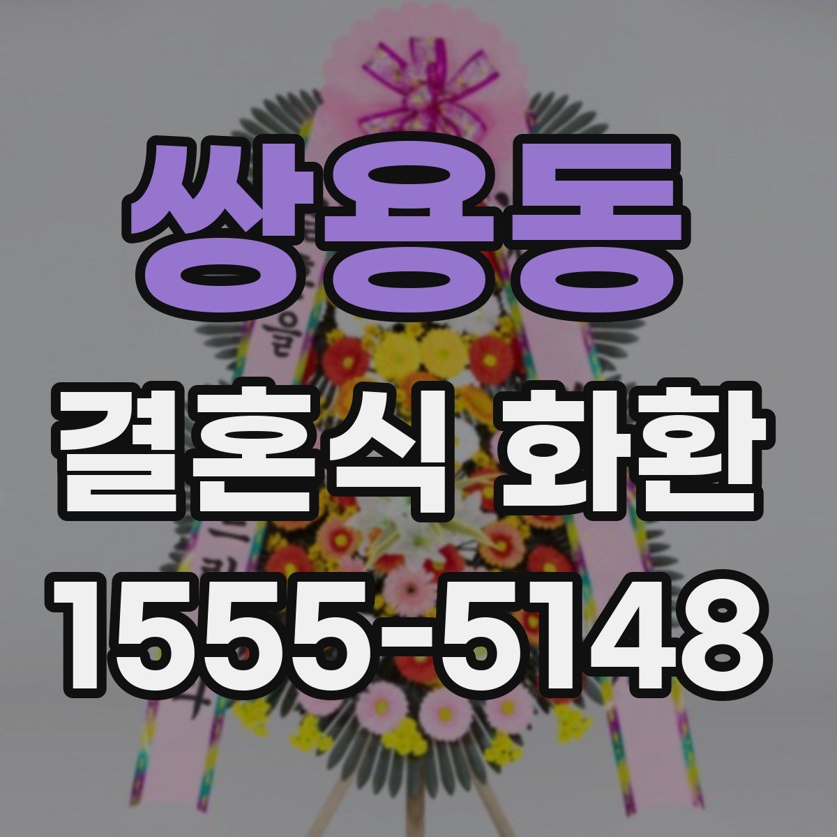 쌍용동 결혼식 화환