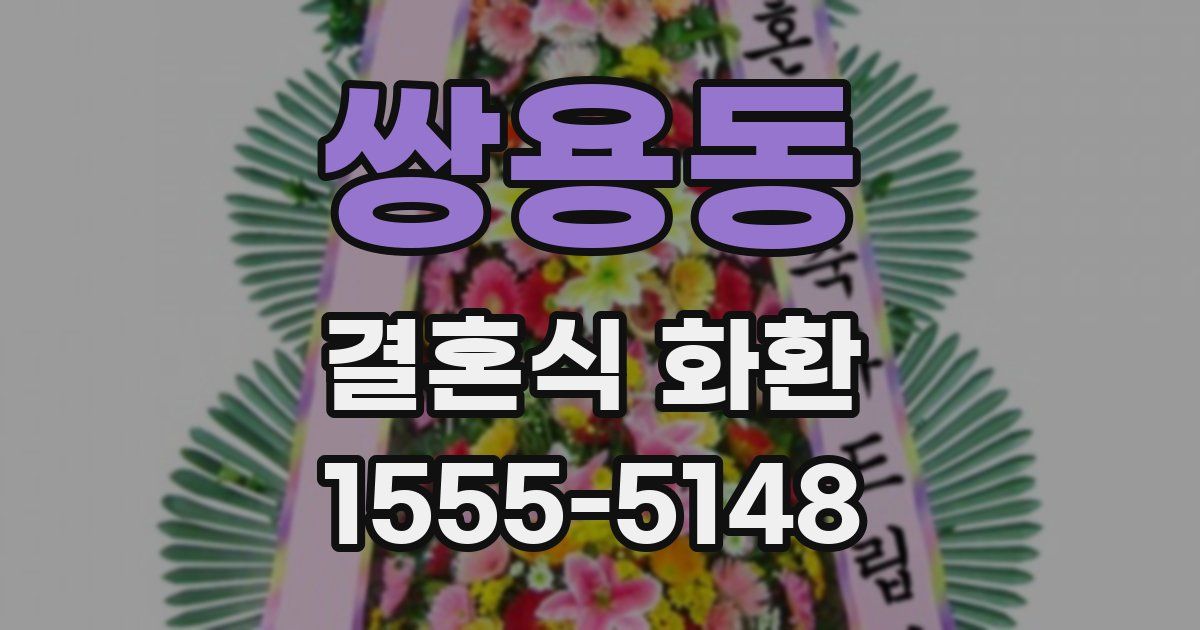 쌍용동 결혼식 화환