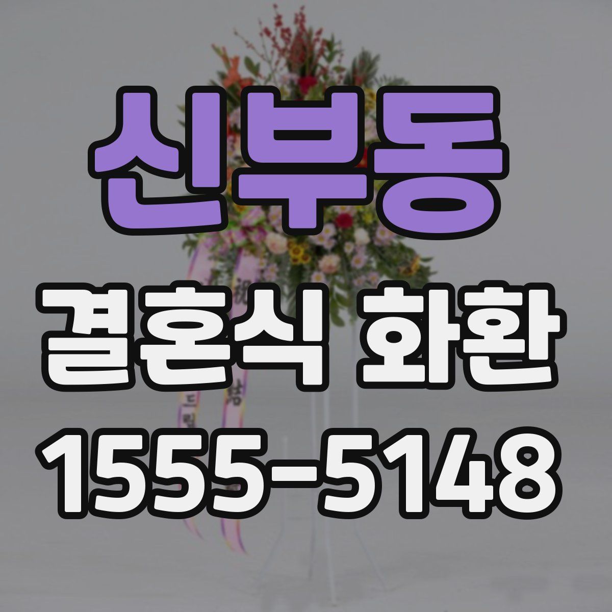 신부동 결혼식 화환