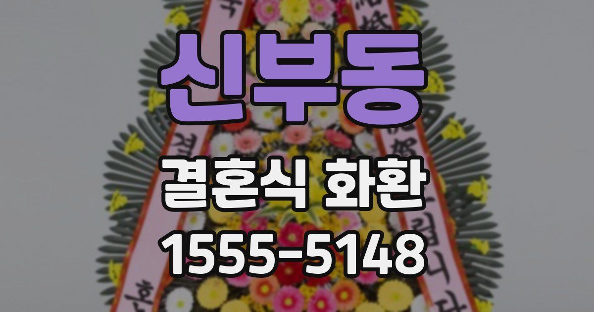 신부동 결혼식 화환