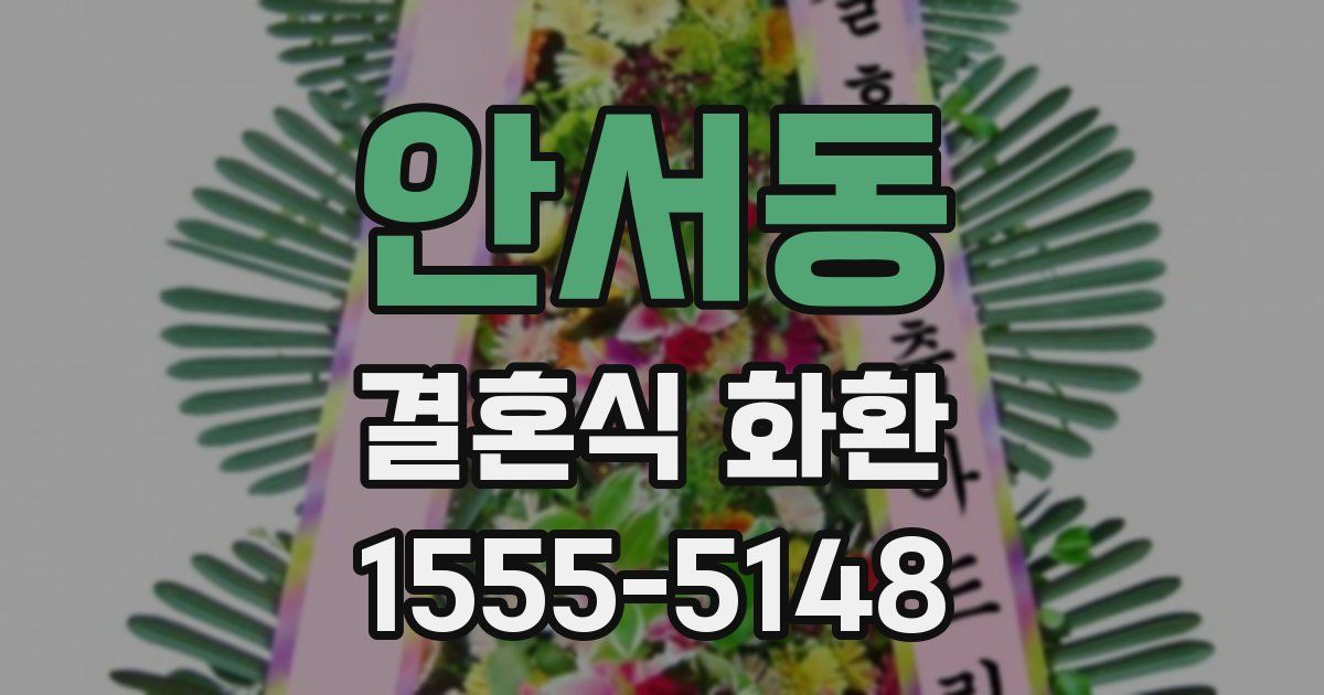 안서동 결혼식 화환