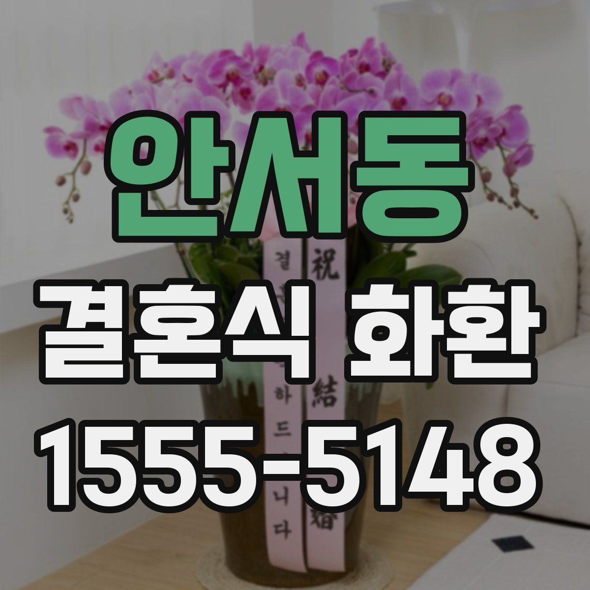 안서동 결혼식 화환