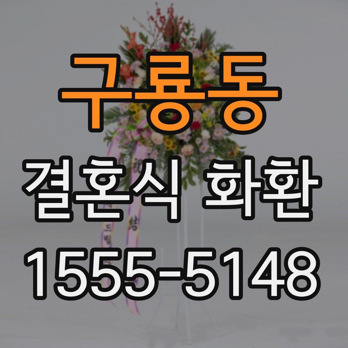 구룡동 결혼식 화환 배송 이후 확인해야 할 부분