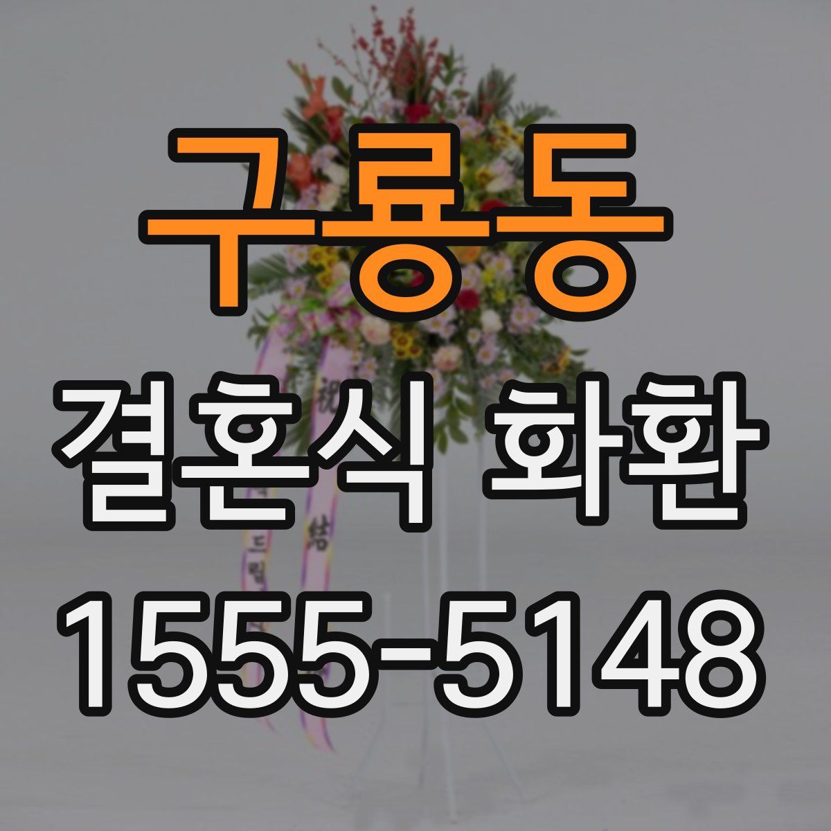 구룡동 결혼식 화환