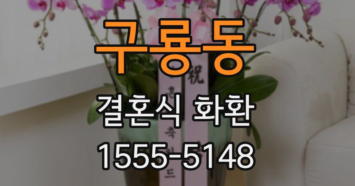 구룡동 결혼식 화환