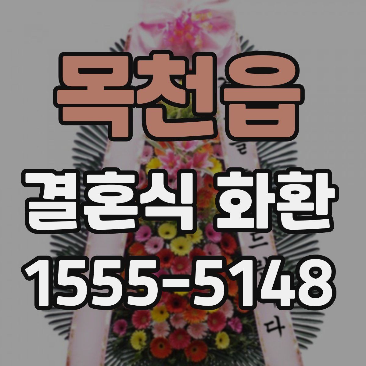 목천읍 결혼식 화환 비용에 포함되는 항목 살펴보기