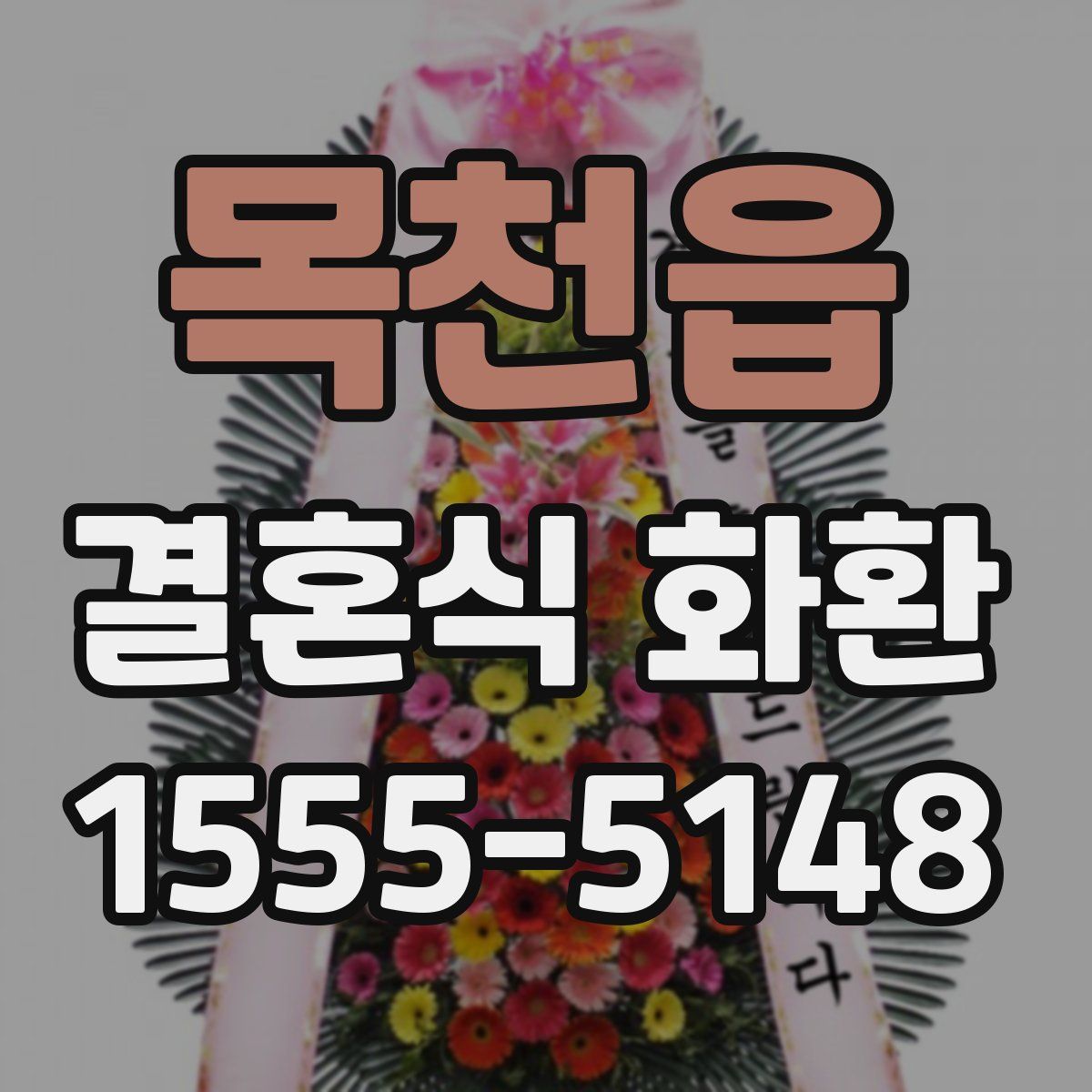 목천읍 결혼식 화환