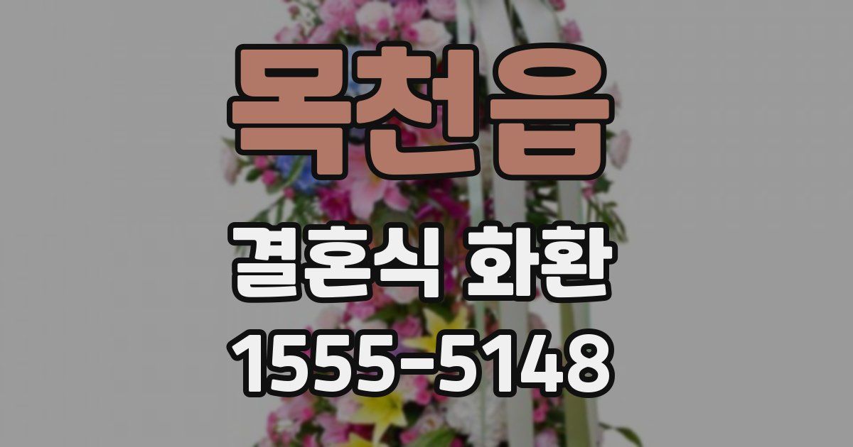 목천읍 결혼식 화환