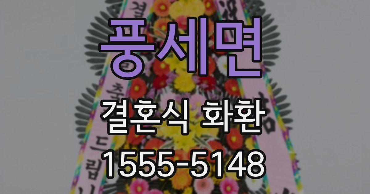 풍세면 결혼식 화환