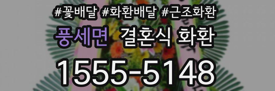 풍세면 결혼식 화환