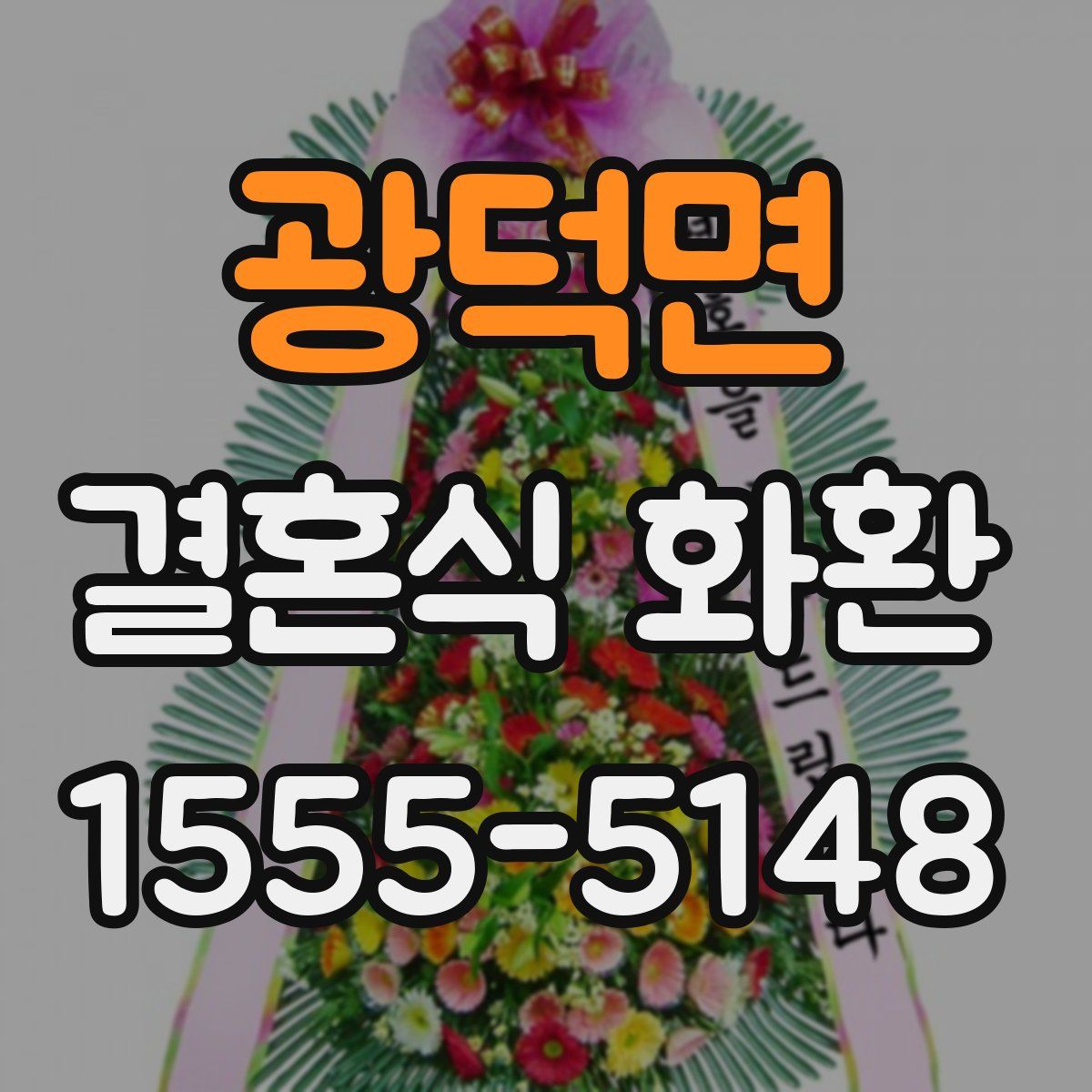 광덕면 결혼식 화환