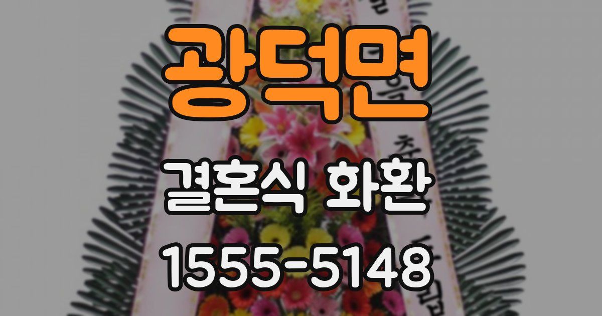 광덕면 결혼식 화환