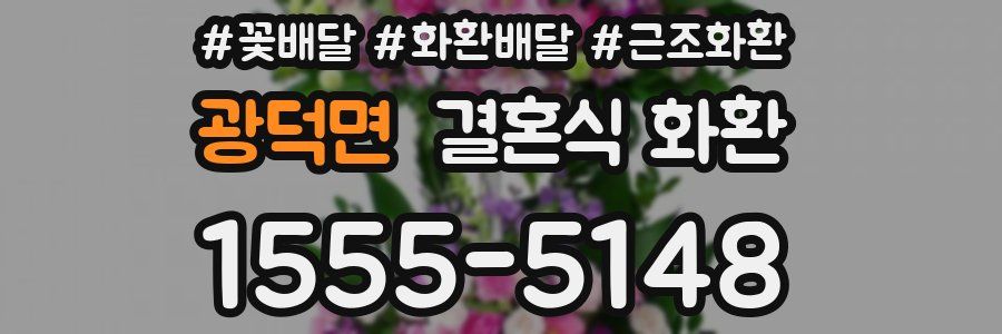 광덕면 결혼식 화환