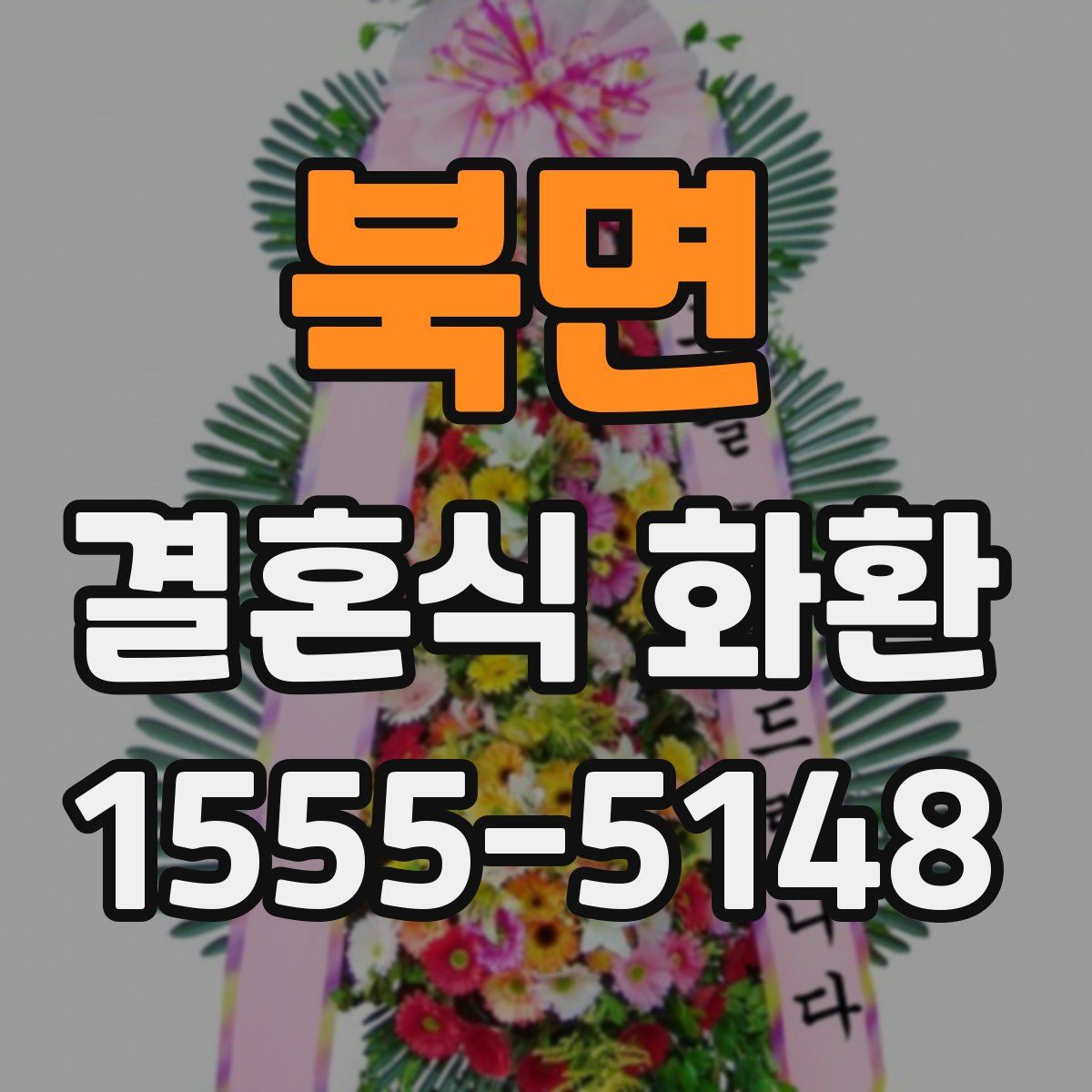 북면 결혼식 화환